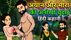 The story of Meera and Ayan's sex with a samosa seller