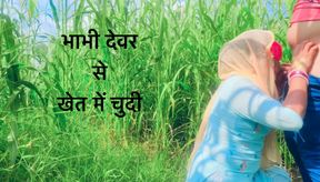 Priya bhabhi in the field with brother-in-law