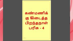 Kanmani's Birthday Gift - Part 4 - A Tamil Audio Sex Story
