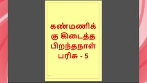 Kanmani's Birthday Gift - Part 5 - A Tamil Audio Sex Story