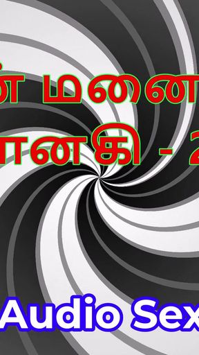 Tamil Audio Sex Story - Tamil Kama Kathai - My Wife Janaki part 22   Clip 1