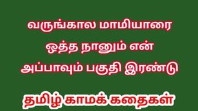 Tamil Audio Sex Story - Tamil Kama kathai - Sex with my Future wife's mother part 2